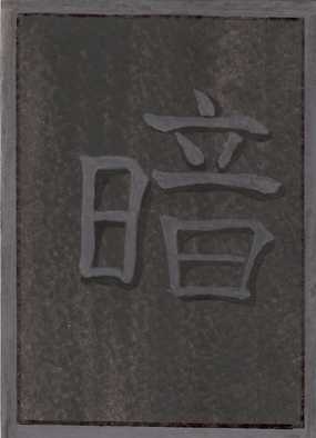 Japanese Rune Card: Darkness
